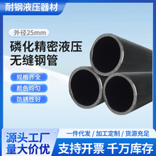 25mm规格全液压设备精密钢管 无缝焊接钢管磷化精密液压无缝钢管