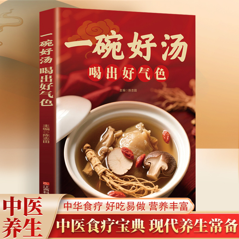 Free shipping: A bowl of good soup for a healthy complexion. A complete collection of health soups for all seasons, therapeutic and medicinal diet recipes, and nutritious culinary recipes Free shipping: A bowl of good soup for a healthy complexion. A complete collection of health soups for all seasons, therapeutic and medicinal diet recipes, and nutritious culinary recipes
