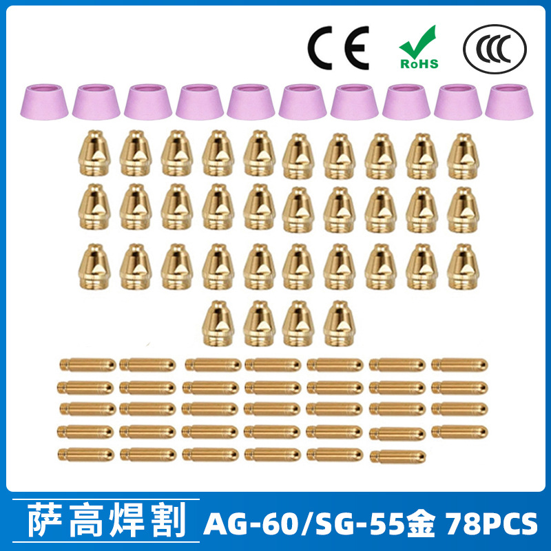 跨境AG60/SG55等离子枪切割配件WSD60P喷嘴割嘴喷咀60A割枪78PCS