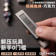 老铁匠CHOC巧克力推牌 指尖直推黑科技玩具金属解压推牌 EDC玩具