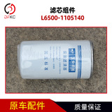 Компонент фильтра L6500-1105140 Подходит для аксессуаров для газовых двигателей Ючаи, автобусных автобусных автобусов