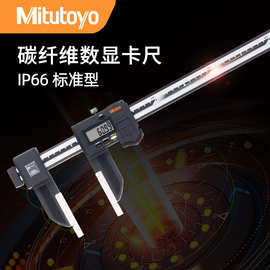 日本三丰原装Mitutoyo冷却液数显数码碳纤维游标卡尺552-302-10