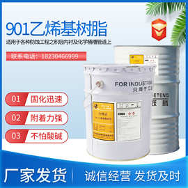 跃腾 901环氧乙烯基树脂 防腐树脂 耐酸碱耐腐蚀强度高收缩率低
