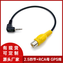 现货2.5mm四节转RCA母0.2M GPS导航仪转接线 车载导航视频线