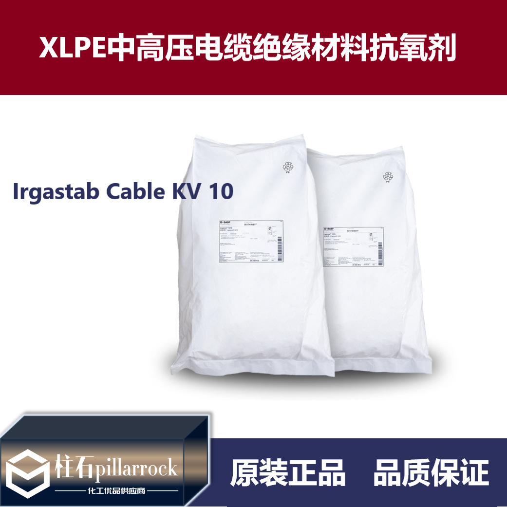 高性能XLPE中高压电缆绝缘料抗氧剂Irgastab Cable KV 10