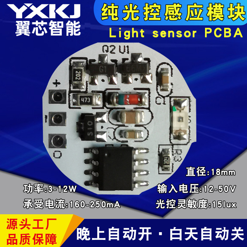 翼芯純光控感應模塊光控開關批發白天不亮晚上自動長亮光控感應板