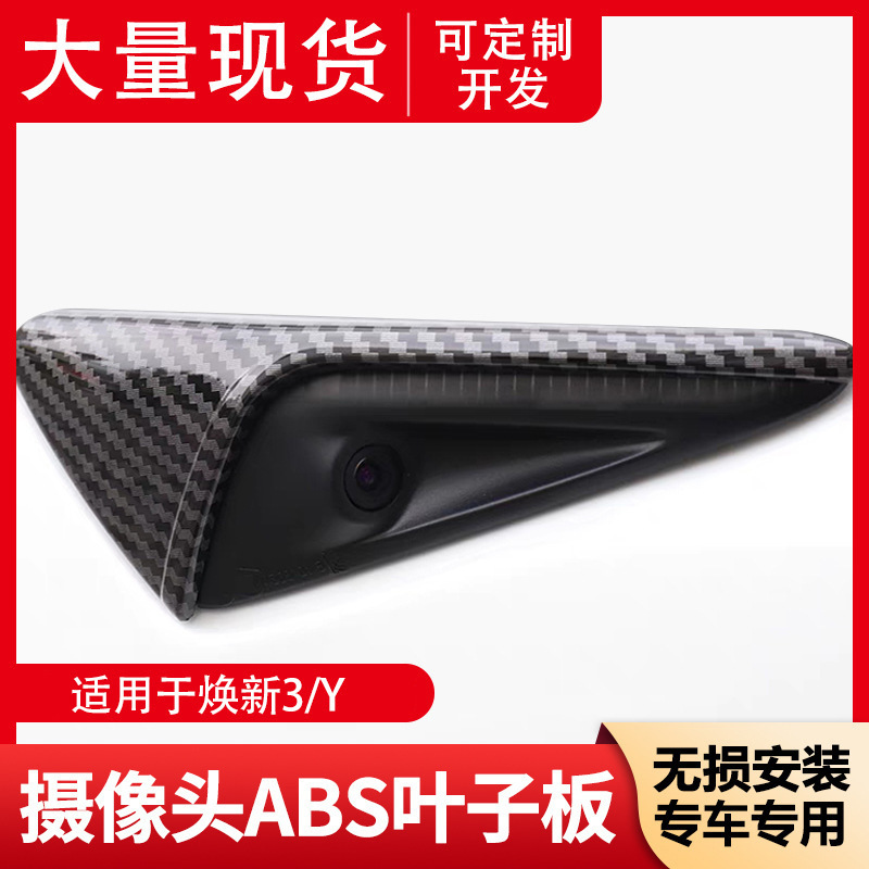 Applicable to Huanxin Tesla Model 3/Y Side Camera Protection Cover ABS Fender Carbon Fiber Pattern Applicable to Huanxin Tesla Model 3/Y Side Camera Protection Cover ABS Fender Carbon Fiber Pattern