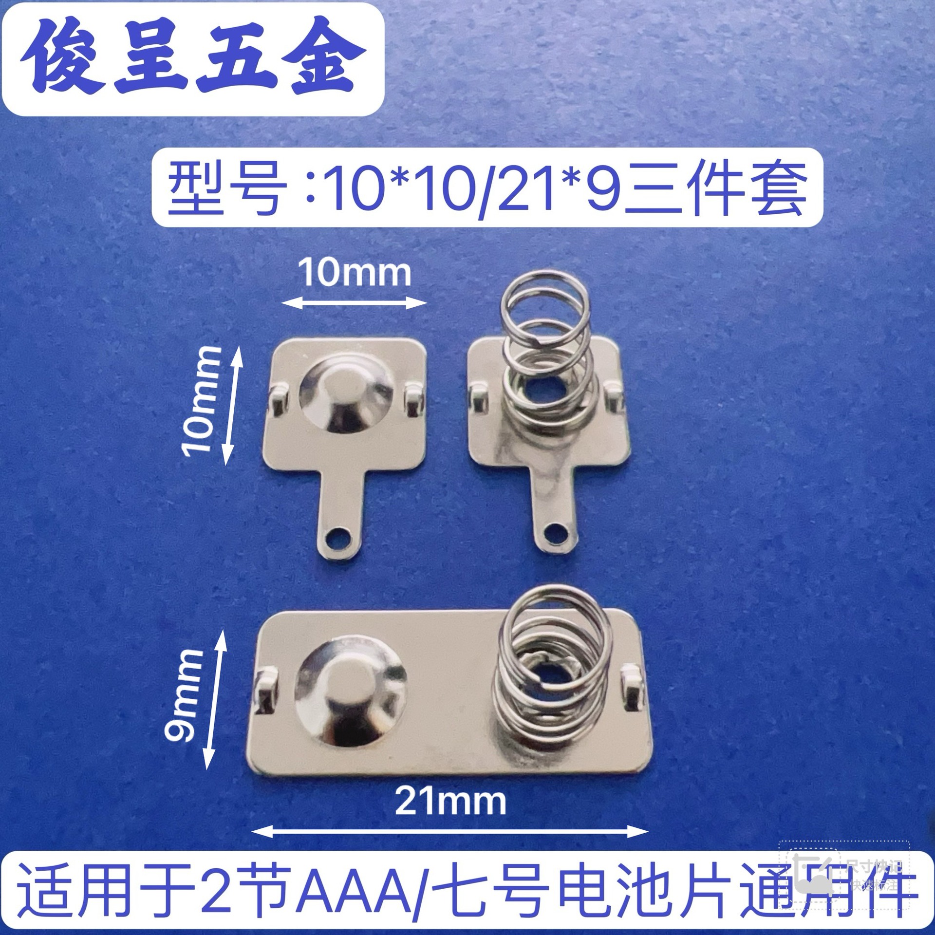 常用7号环保电池片/型号10*10-21*9三件套AAA电池弹簧片 电池弹片