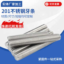 201不锈钢牙条M4M6M8M10M12丝杆通丝全螺纹杆M5M14M16M20M30螺柱