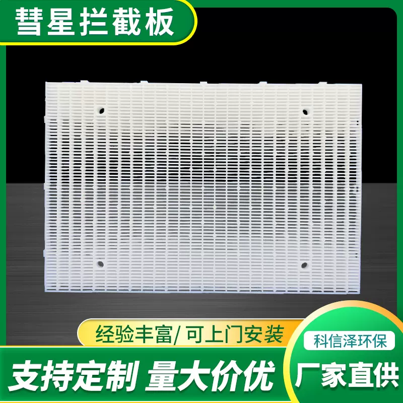 D型滤池拦截板PP滤料过滤板彗星式滤料拦截板多孔塑料过滤网格