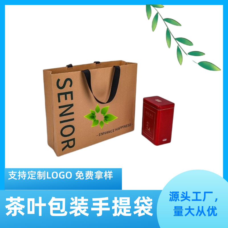 茶叶纸袋无腰线手提袋免费logo定制230-300gg加厚牛卡皮环保纸袋