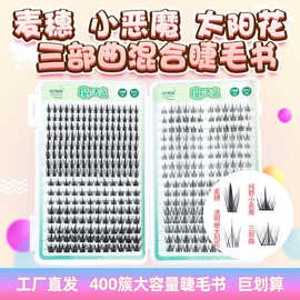 麦穗小恶魔太阳花三部曲混合睫毛书自然浓密分段式嫁接漫画眼睫毛