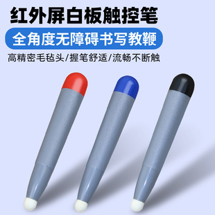 Electronic whiteboard pen infrared screen special stylus felt head smart screen conference teaching touch large screen all-in-one machine