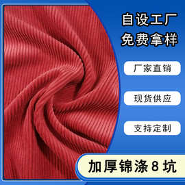 现货锦涤8坑灯芯绒加厚全涤抱枕玩具外套服装面料定制源头工厂