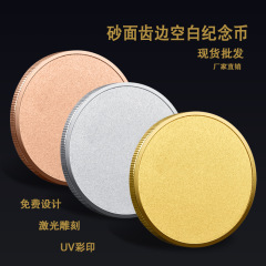 空白記念貨幣砂面歯縁空白記念貨幣金属記念章空白面彫刻可能UV印刷