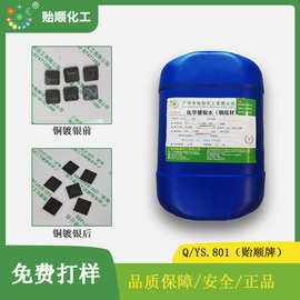 铜上镀银剂 白铜化学镀银水 化学镀银溶液 铜镀银工艺液 源头老厂