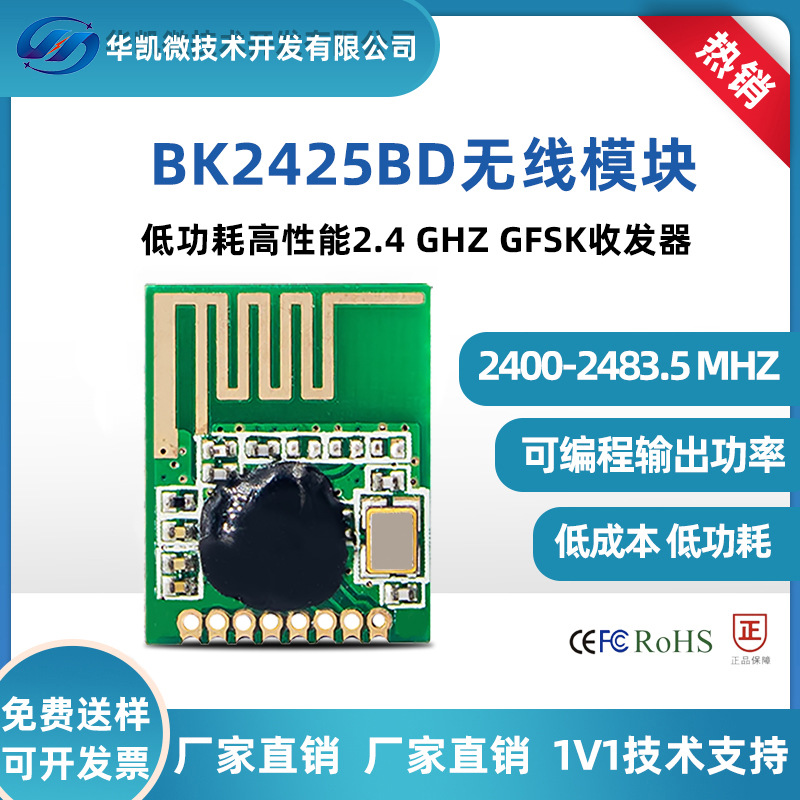 BK2425无线模块 2.4G模块 数传通讯 小体积SPI模组