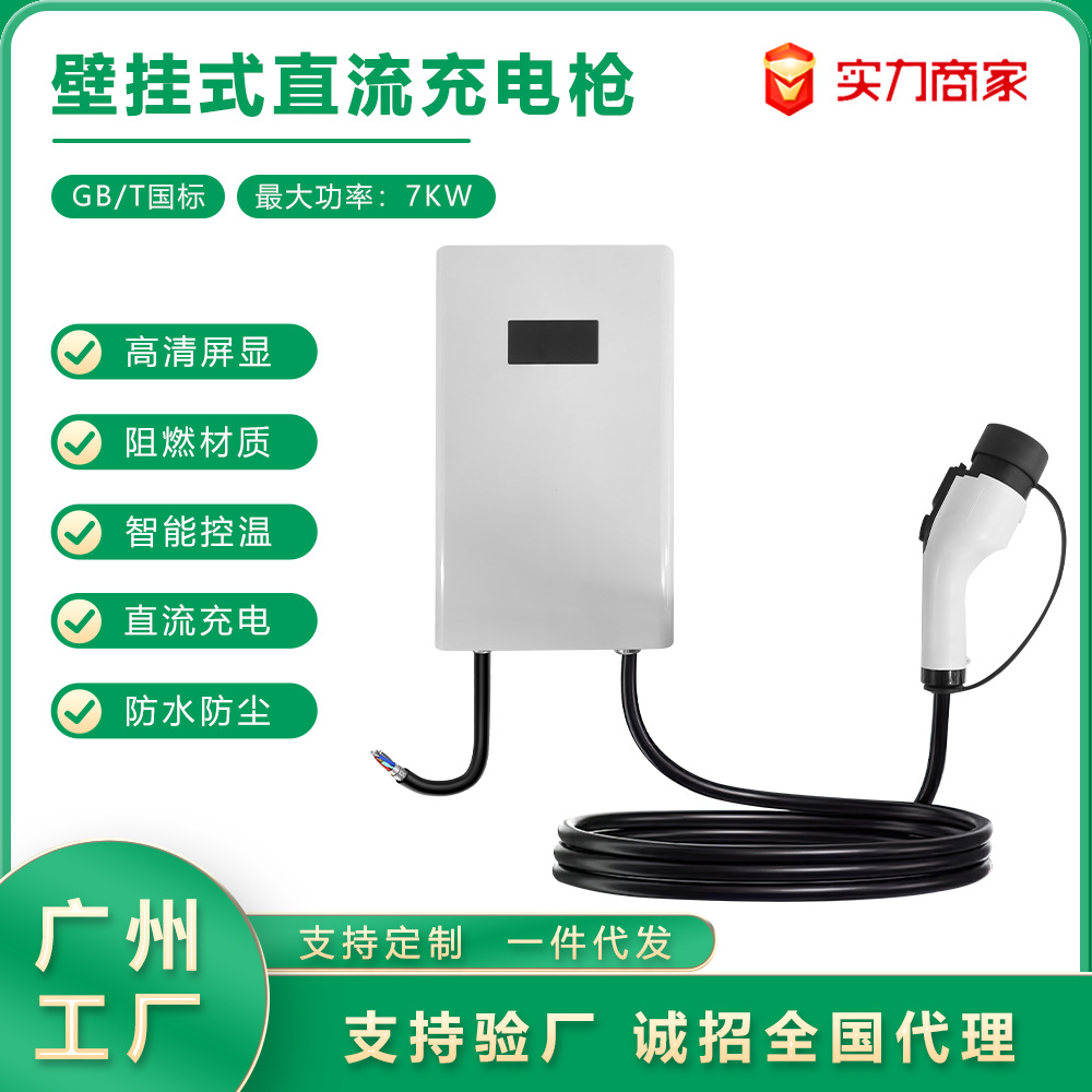 直流充电桩7kw国标通用新能源汽车家用9孔壁挂式220V充电桩电动车