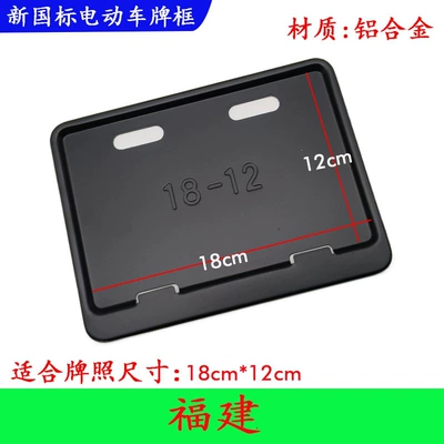 Nömrə qabı: the new national standard Yadi, Aima - matte-black-fujian-new-traffic-regulations-license-plate-18x12