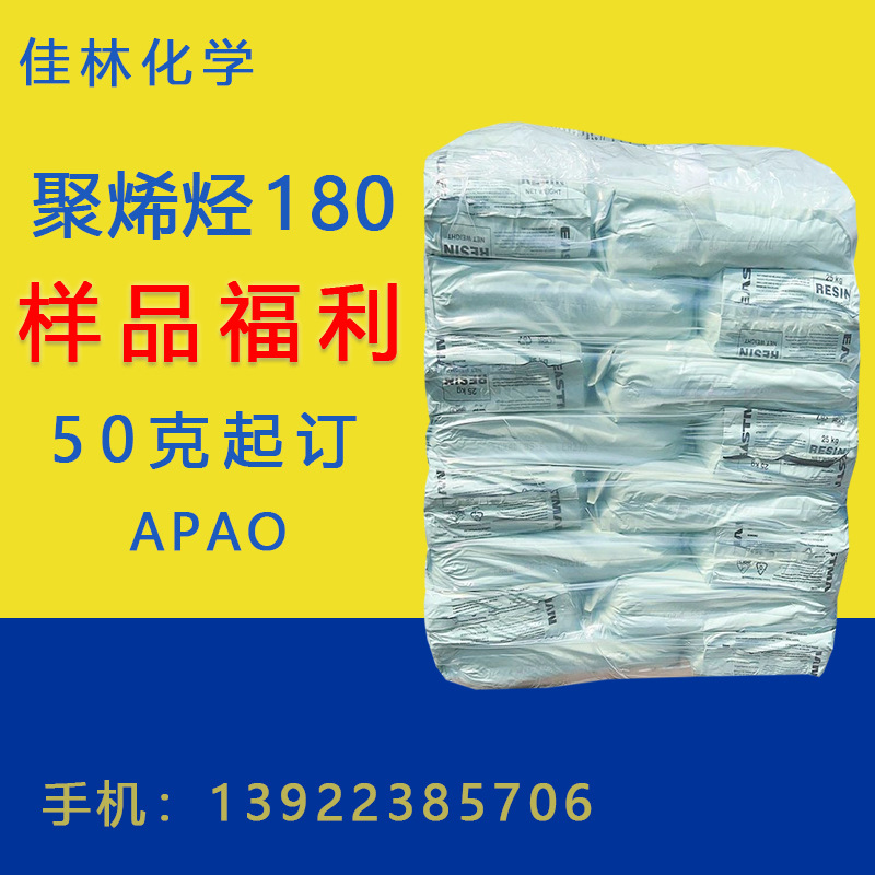伊仕曼180 伊仕曼聚烯烃180 APAO180 聚合物 50克起订 量大从优