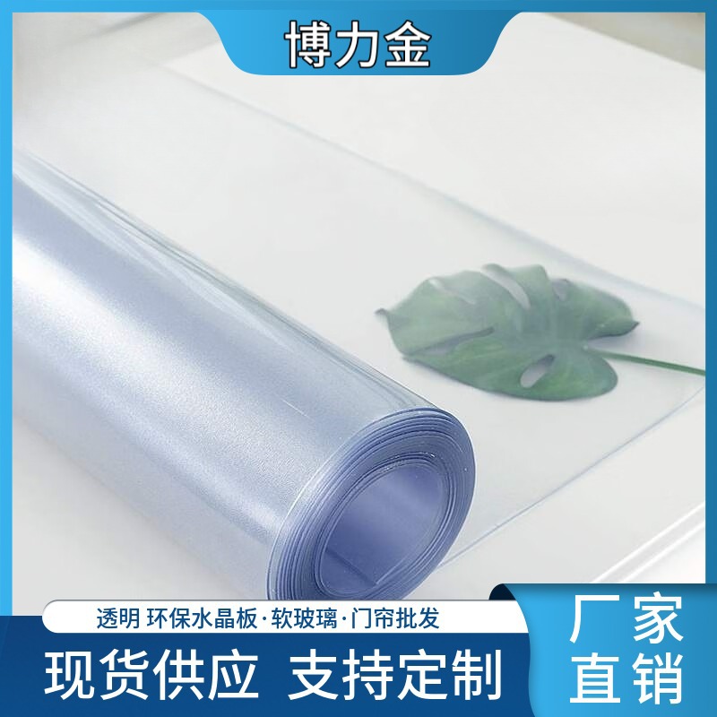 工厂批发PVC软玻璃水晶板高透明pvc塑料软胶板 门帘卷材 桌垫定制