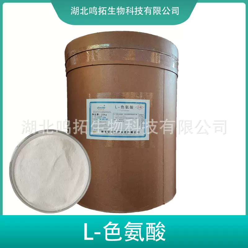 L-色氨酸 原料 食品用营养强化剂 饲料用添加剂 梅花希杰