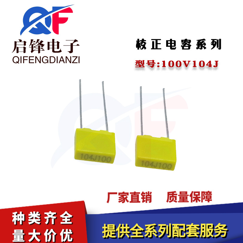 校正电容100V104J插件100NF 0.1UF 脚距5MM 104J100V黄色方块电容