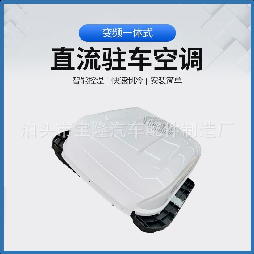 驻车空调一体机 车载汽车制冷空调轻卡专用12v/24v制冷汽车空调
