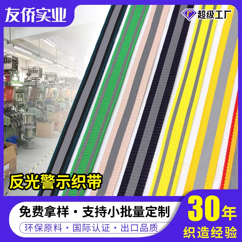 厂家正品优质反光涤纶织带 夜发光编织带 环卫工地施工发光带新款
