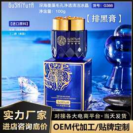 抖快爆款深海墨藻净透清洁冰晶脸部洁面产品清洁排黑膏洁面磨砂膏