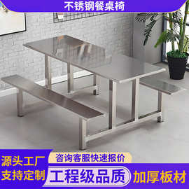 广东不锈钢餐桌学校食堂不锈钢餐桌工厂工地食堂不锈钢连体餐桌椅