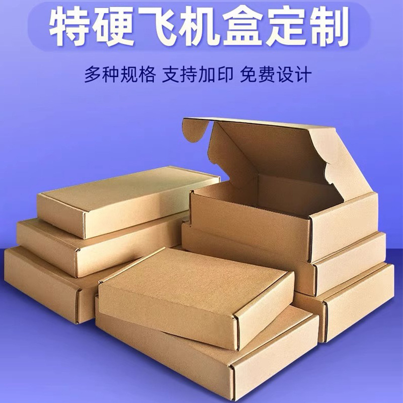 特硬飞机盒快递纸箱打包盒衣服包装纸盒批发小批量定制厂家加厚