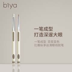 Biya比雅丝滑眼线胶笔持久防水防汗顺滑流畅不易晕染初学者眼线笔