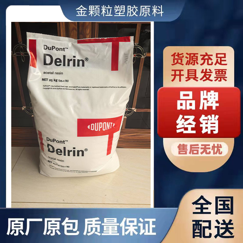 POM 美国杜邦 900P NC010 低粘度 高流动性 多腔模具 注塑级