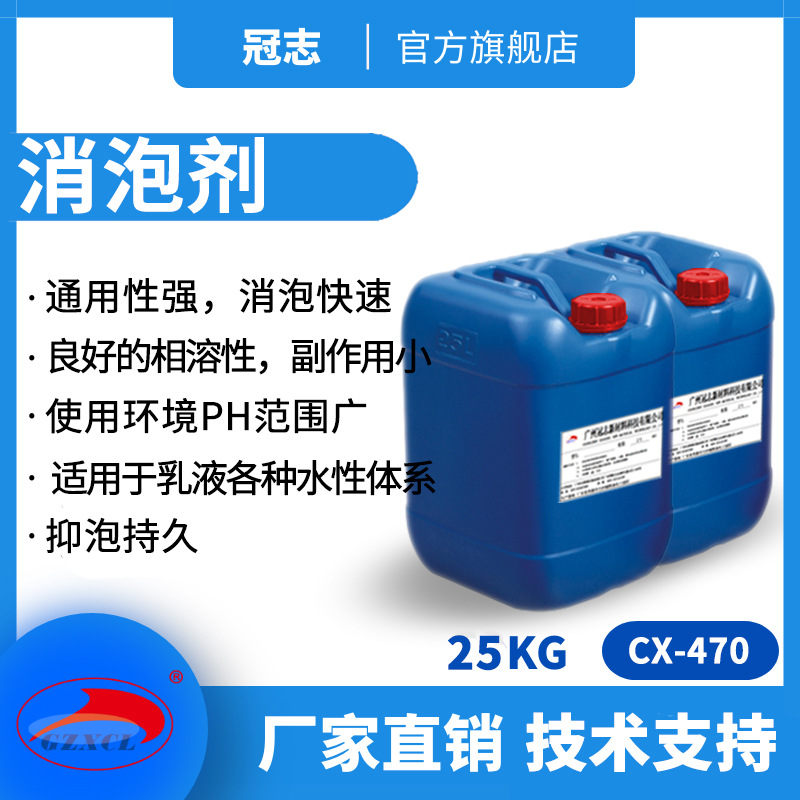 冠志CX-470有机硅消泡剂水性胶浆消泡剂涂料 纺织印刷消泡剂