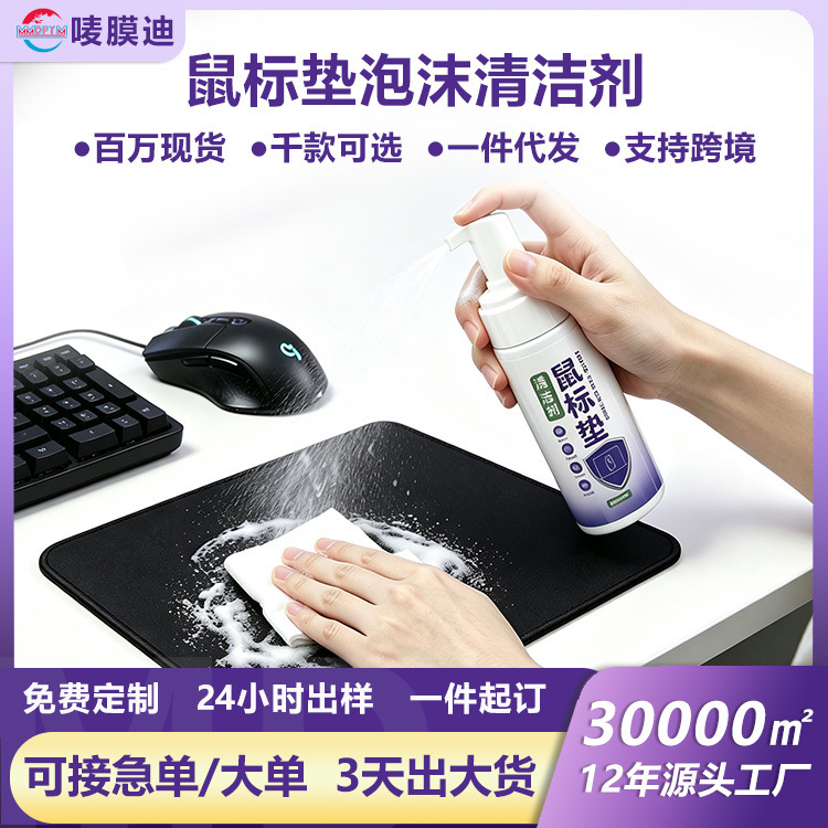 E-Sports Mouse Pad and Desk Mat Cleaner, Powerful Stain Removal, Refurbishment, Odor Removal, No Need for Water Washing, Does Not Damage the Mat, Factory Wholesale E-Sports Mouse Pad and Desk Mat Cleaner, Powerful Stain Removal, Refurbishment, Odor Removal, No Need for Water Washing, Does Not Damage the Mat, Factory Wholesale