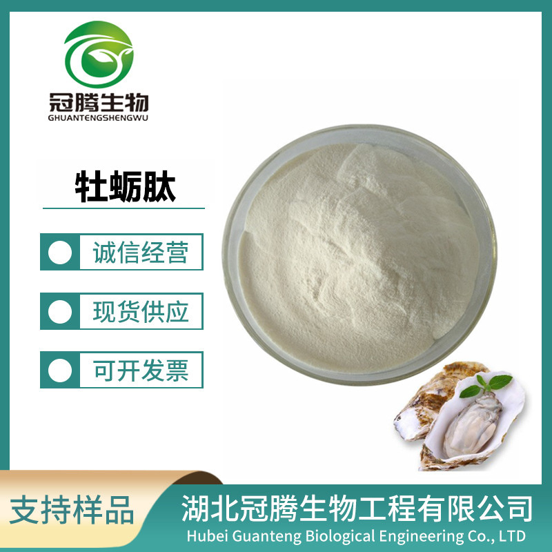 牡蛎肽 98%牡蛎提取物 小分子低聚肽 牡蛎肽粉 现货供应
