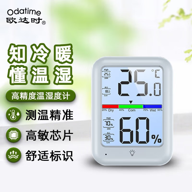 欧达时温度计高精准度温湿度计家用室内婴儿房电子数显温度表磁吸