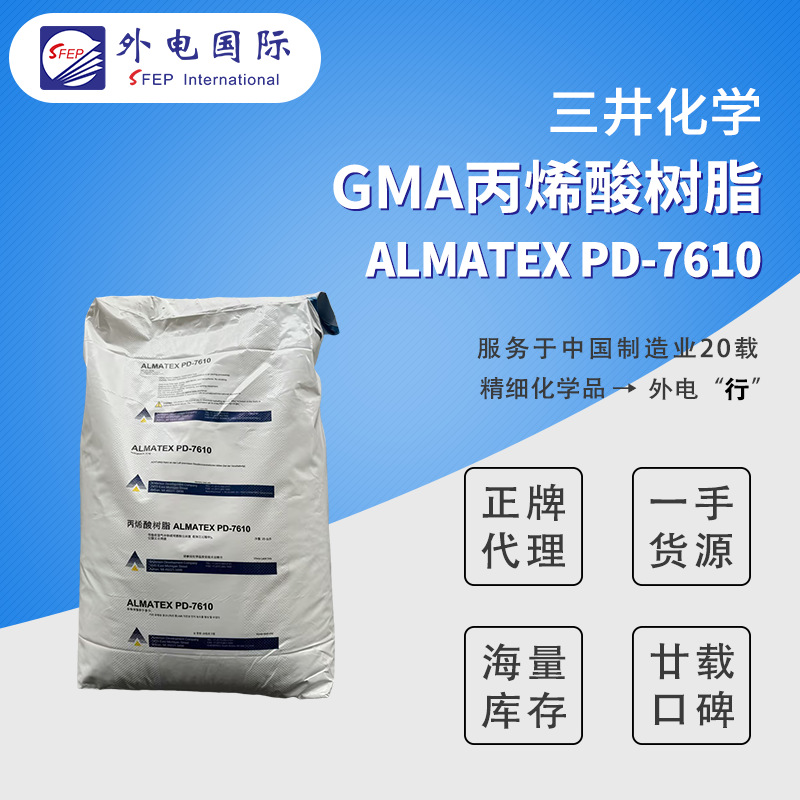 三井化学Almatex PD7610  低温固化丙烯酸粉末涂料 GMA丙烯酸树脂