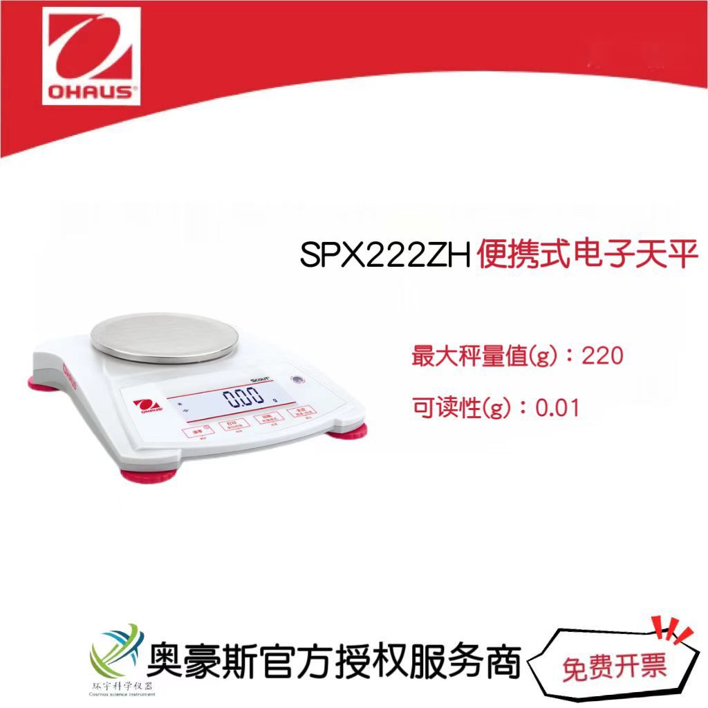 奥豪斯  便携式电子天平SPX222ZH/220g/0.01g实验室电子天平