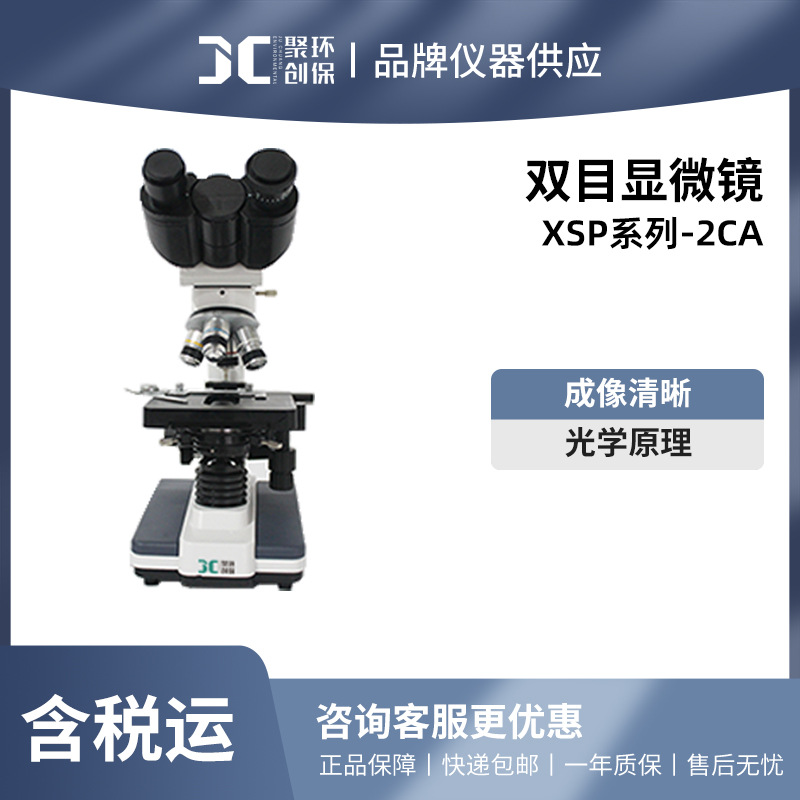 聚创 XSP系列-2CA双目显微镜