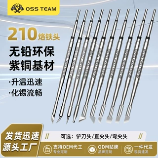 工厂直销 OSS TEAM C210 电烙铁头 一体式发热芯焊咀