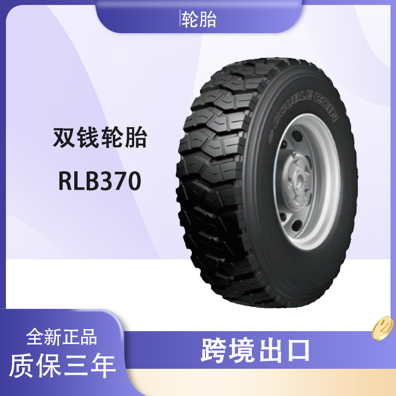 双钱卡客车轮胎 7.50R16LT轮胎 RLB370花纹 中短途货运挂车轮胎