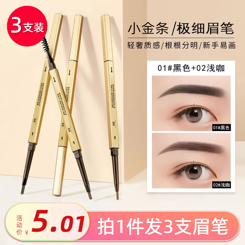 小金条眉笔女自然防水防汗持久不脱色野生眉极细头新手初学者正品