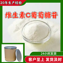 维生素C葡萄糖苷 诚信经营99%含量多用途20年生产经验广东江苏