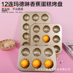 金色の6連12連貝殻マドレーヌのケーキは、小さなマフィンバナナの家庭用オーブン焼き皿にくっつかない