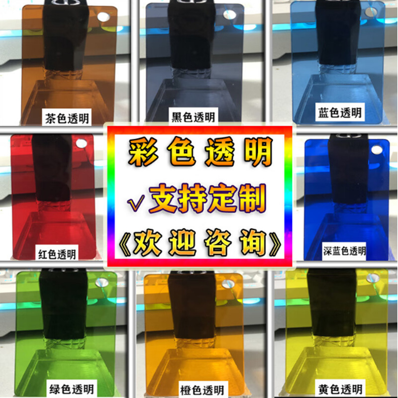 防静电彩色透明亚克力板加工橙红蓝绿紫色有机玻璃板激光雕刻加工