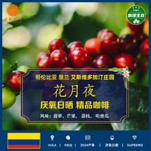 哥伦比亚花月夜艾斯维多加汀庄园厌氧日晒精品咖啡生豆2024产季