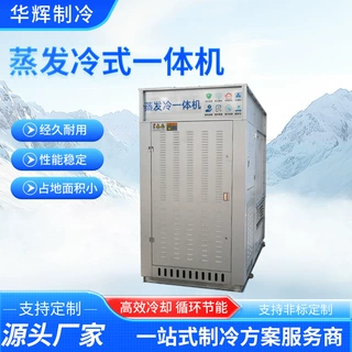 定制蒸发冷式一体机工业降温冷水机组商用蒸发冷式一体式冷水机