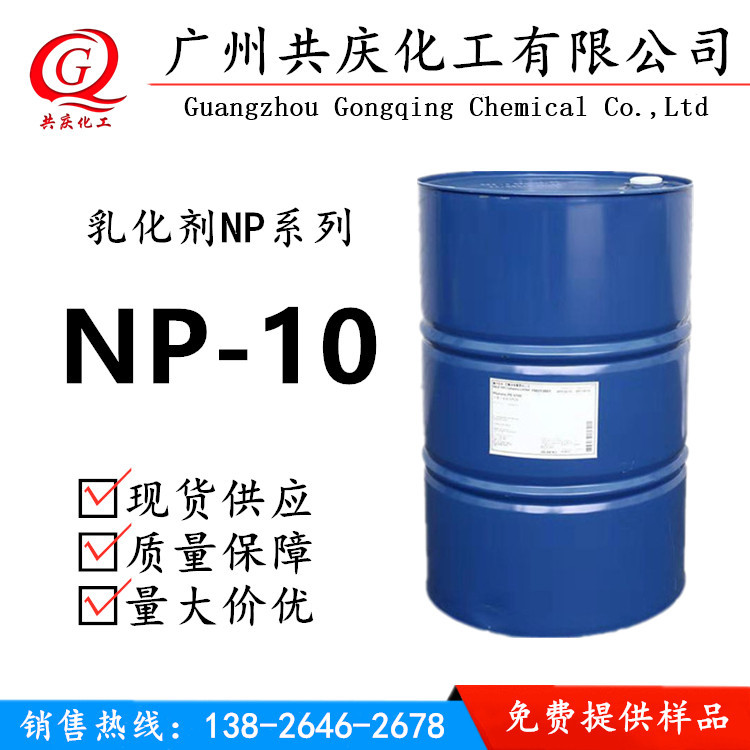 优势供应NP-10 乳化剂NP-10 洗涤专用乳化剂NP-10NP8.6油溶